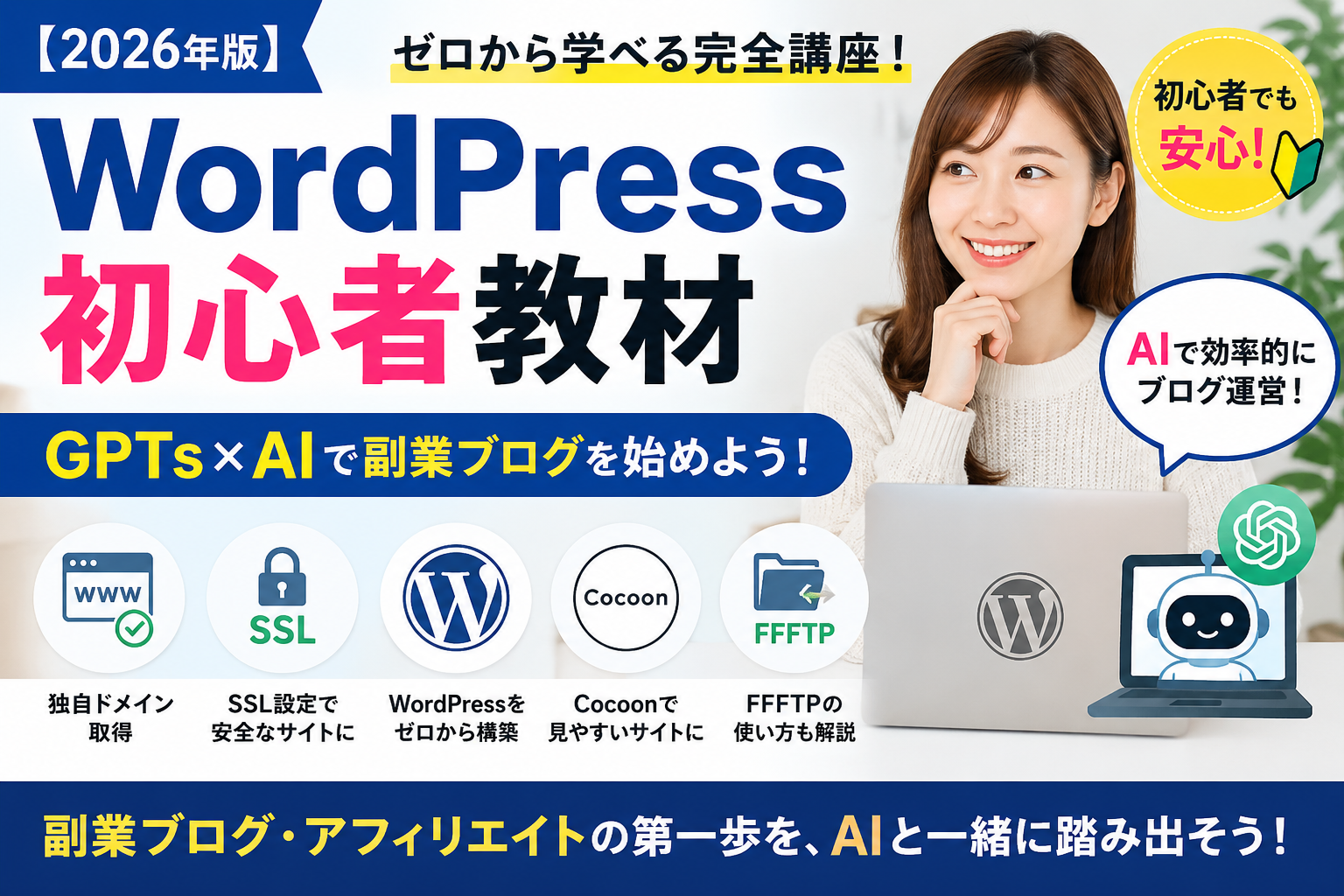 逆境から始めるAI×WordPressアフィリエイト道場 | 【2026年版