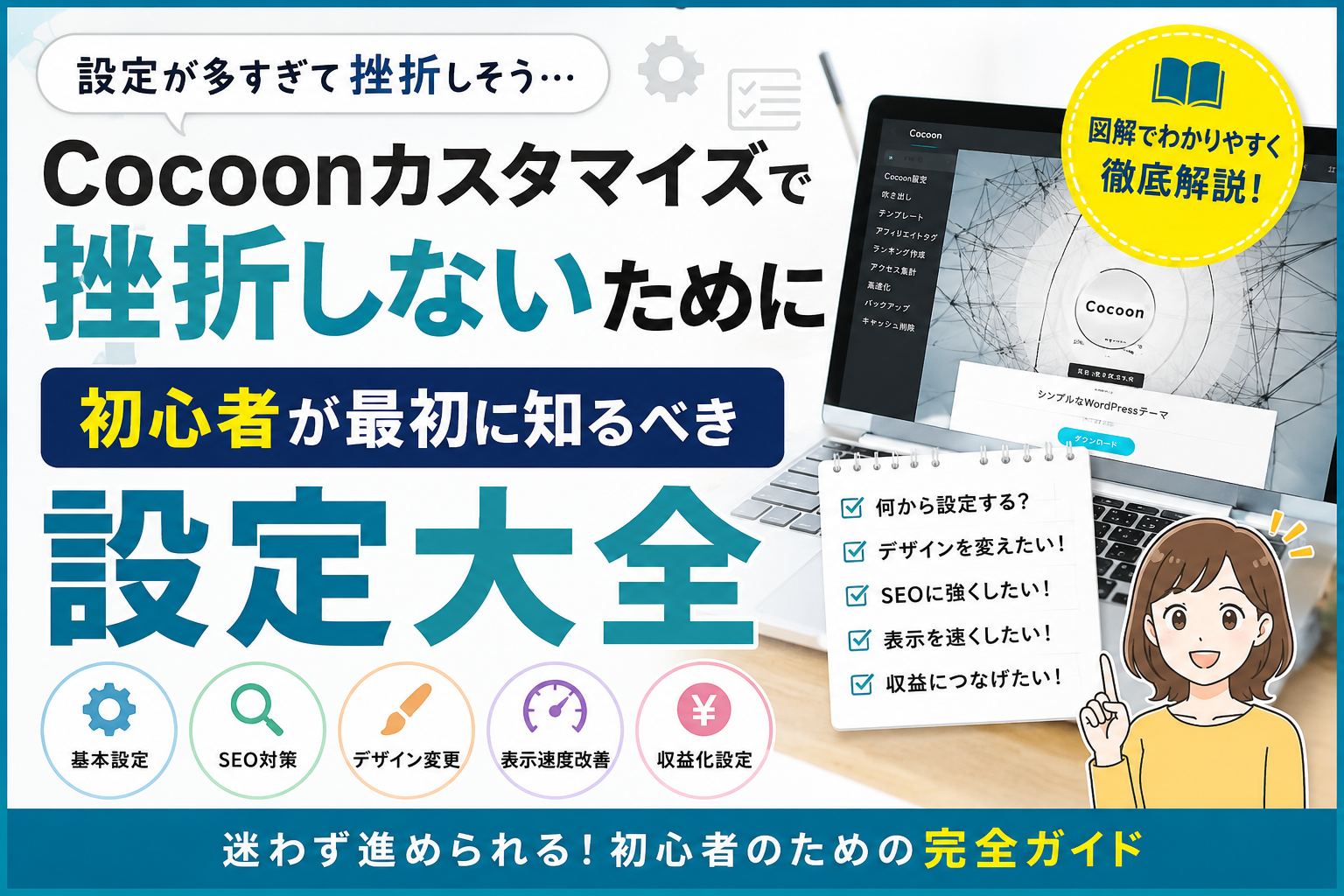 Cocoonカスタマイズで挫折しないための設定大全｜初心者向けにSEO対策・表示速度改善・収益化設定を図解で解説
