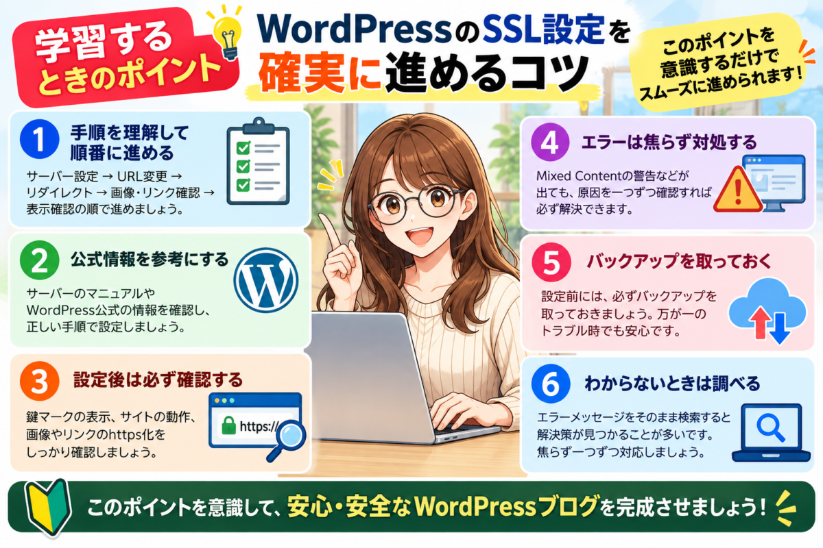 WordPressのSSL設定を確実に進める学習ポイント｜設定手順の確認、公式情報の参照、設定後の動作確認、エラー対処、バックアップ、解決方法の検索を解説する図解