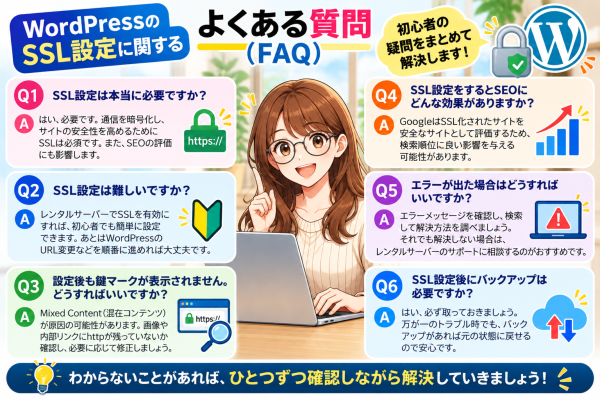 WordPressのSSL設定に関するよくある質問（FAQ）｜SSL設定の必要性、設定方法、鍵マークが表示されない原因、SEOへの影響、エラー対処、バックアップを初心者向けに解説