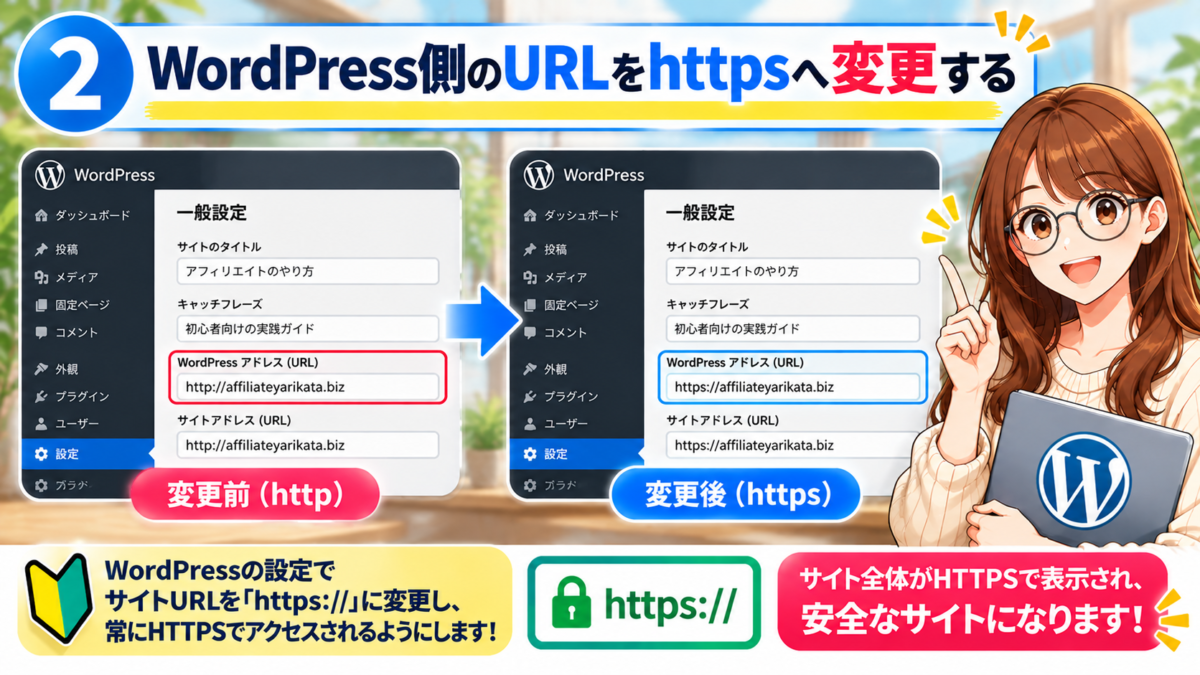 WordPress側のURLをhttpsへ変更する方法｜WordPress管理画面の一般設定でWordPressアドレスとサイトアドレスをhttpからhttpsに変更する手順