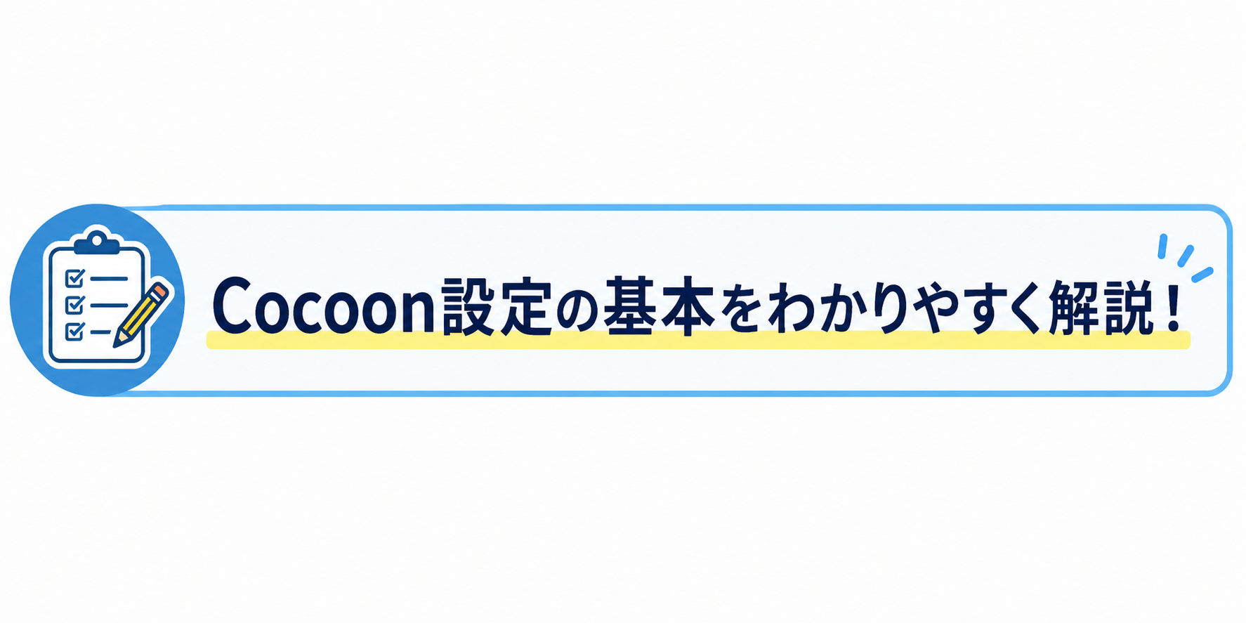 cocoon設定