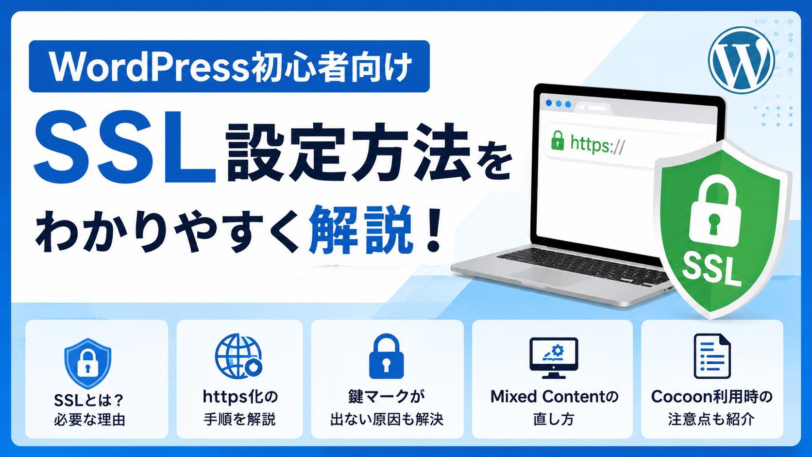 Wordpress SSL設定