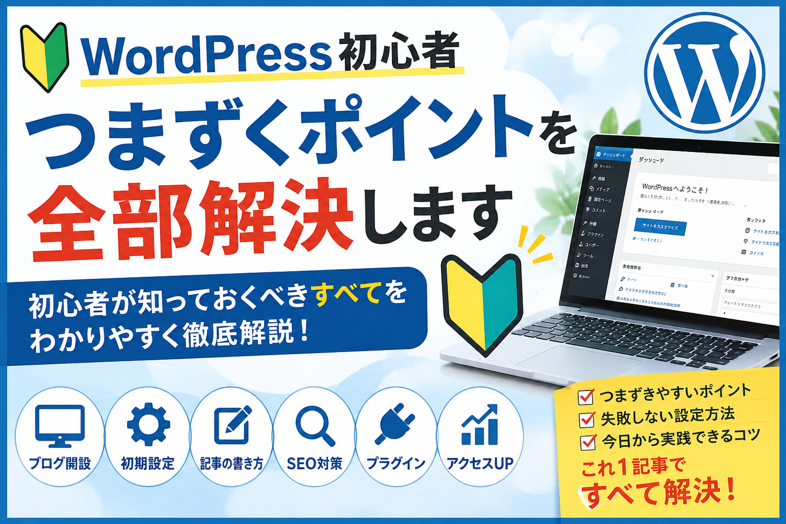 WordPress初心者向け教材。ブログ開設後に必要な初期設定、パーマリンク設定、SEO対策、記事作成の流れを解説