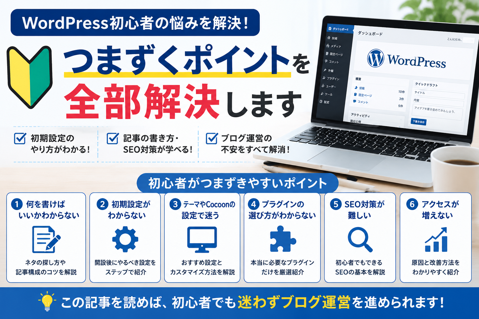 WordPress初心者教材｜ブログ開設後の初期設定、Cocoon設定、SEO対策、記事作成のコツを解説する図解