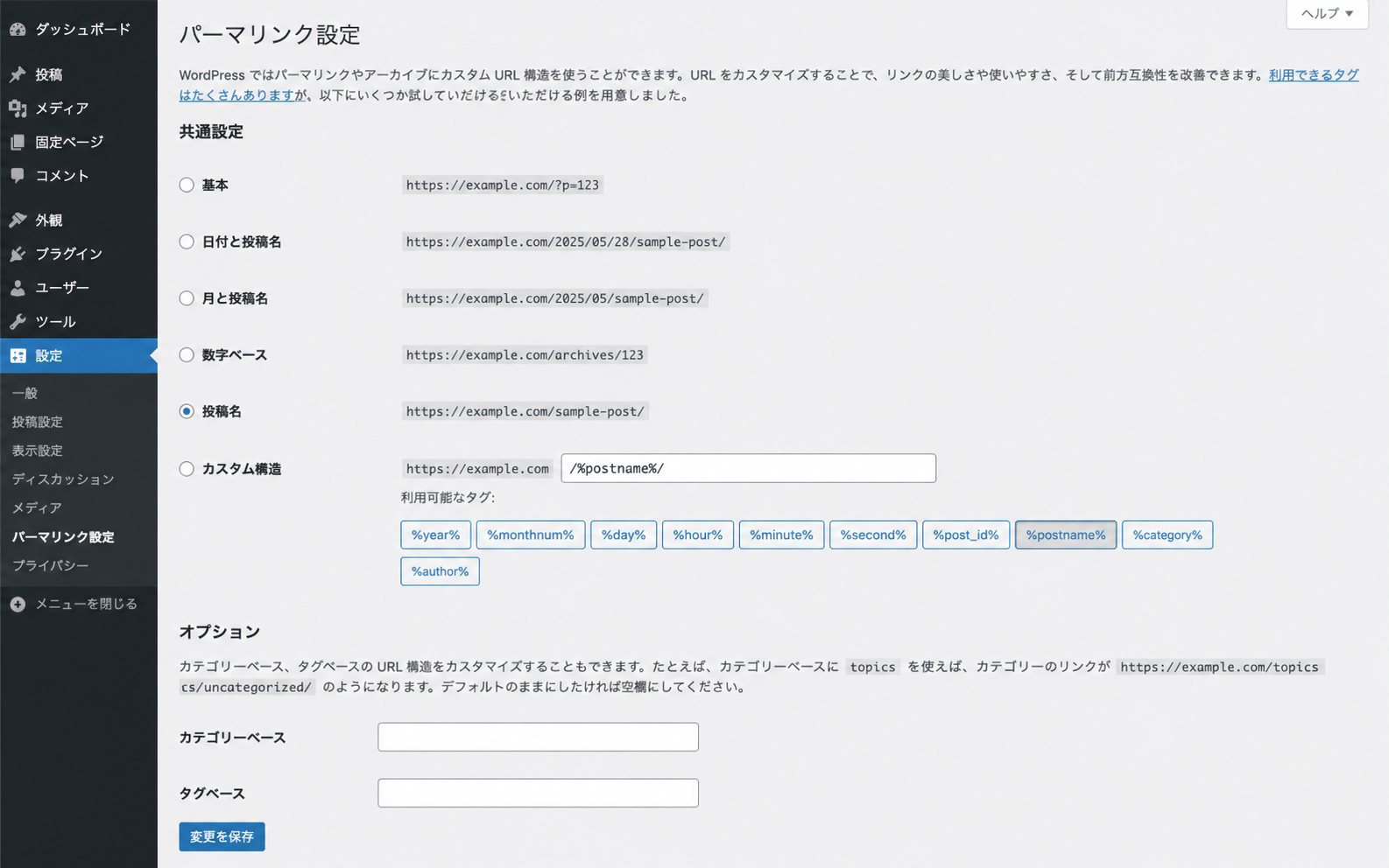 WordPressのパーマリンク設定画面。SEOに最適な「投稿名」を選択し、検索エンジンに評価されやすいURL構造へ設定する方法。