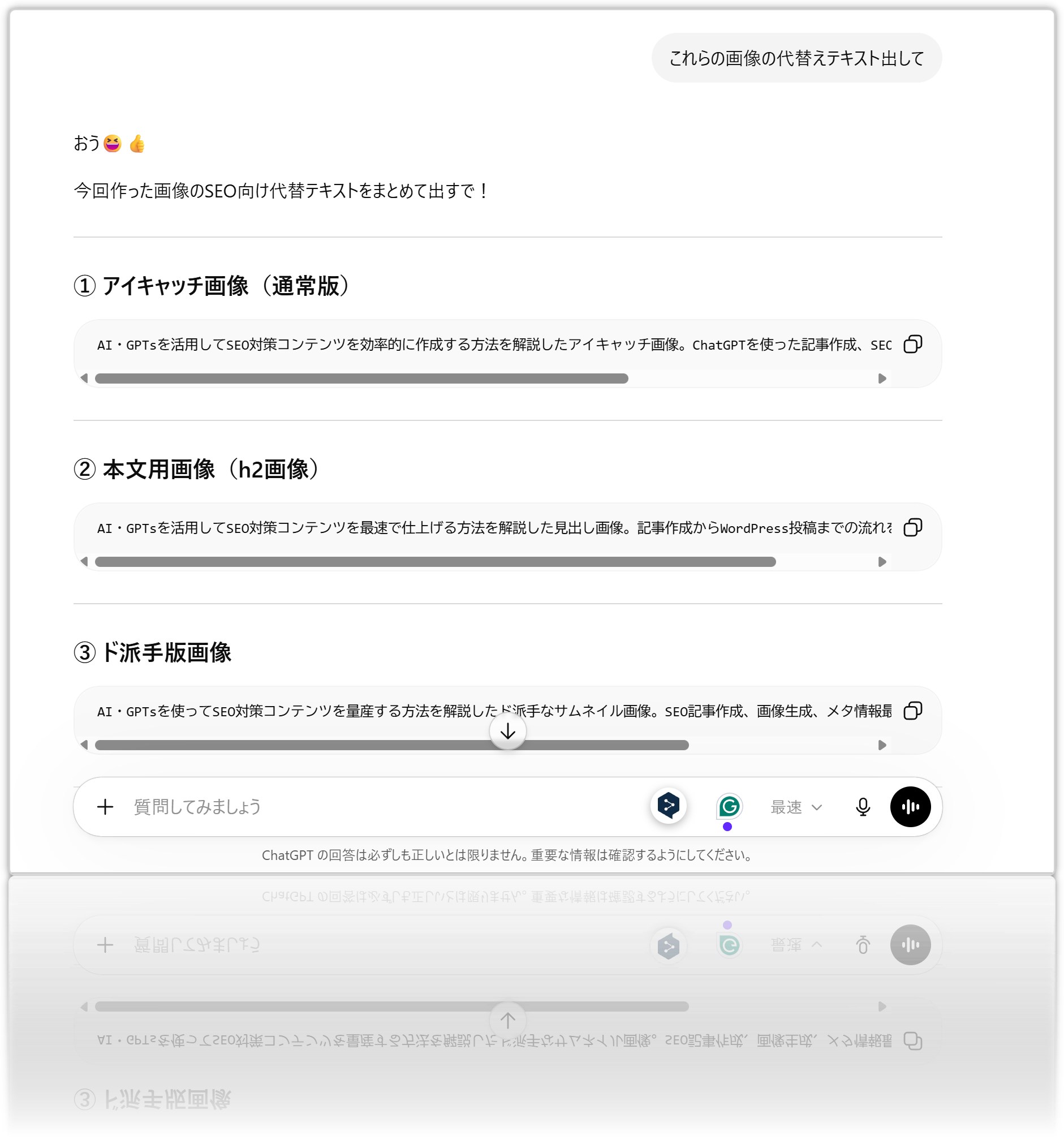 ChatGPTを活用してAI・GPTsによるSEO対策コンテンツの画像代替テキストを作成している画面。WordPress記事のアイキャッチ画像、本文画像、サムネイル画像を検索エンジン向けに最適化している様子。