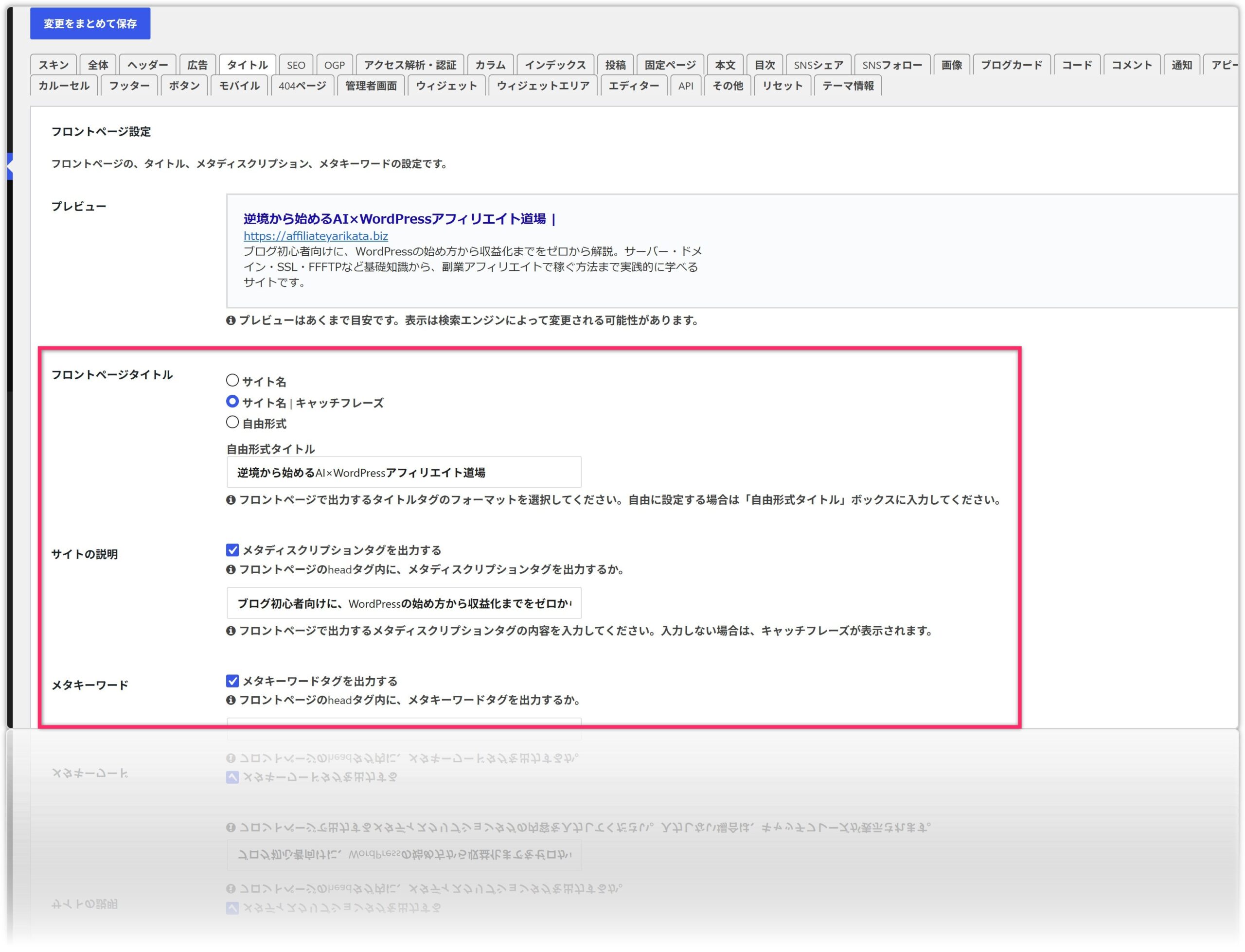 CocoonのSEO設定画面でフロントページタイトルとメタディスクリプションを設定する方法を解説したスクリーンショット