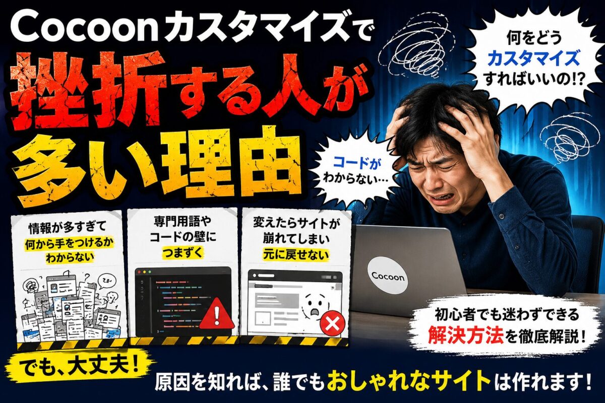 Cocoonカスタマイズで初心者が挫折する理由と解決方法をわかりやすく解説した画像