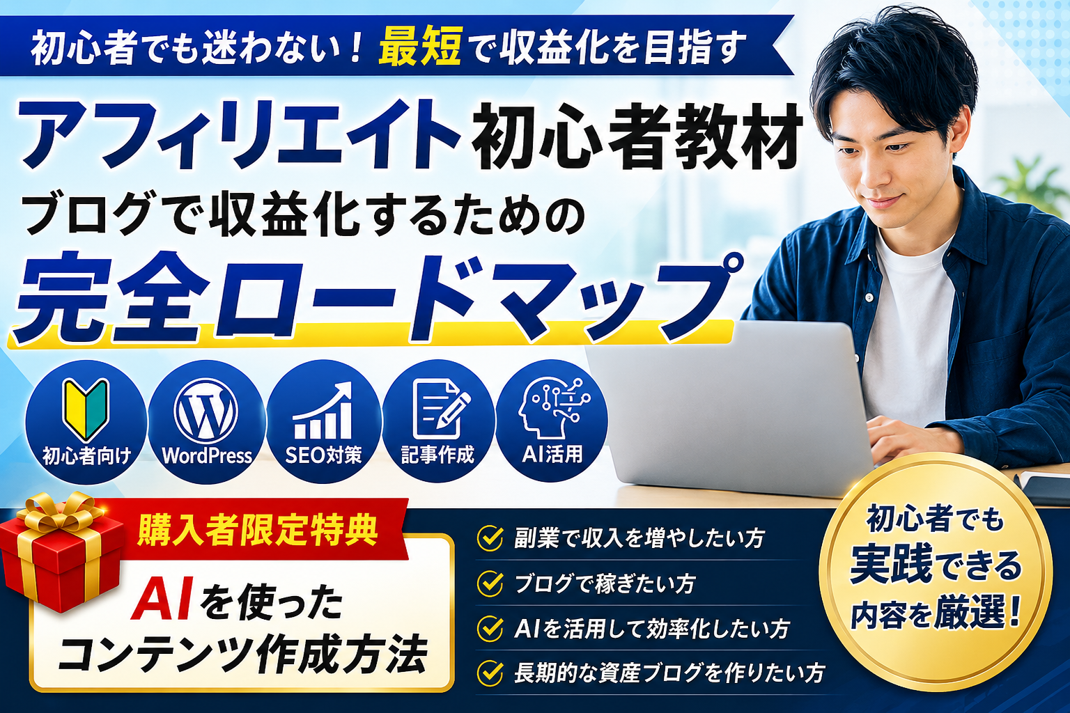 アフィリエイト初心者教材｜ブログで収益化するための完全ロードマップとAI活用によるコンテンツ作成方法を解説するイメージ画像