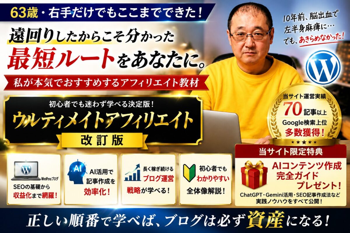 アフィリエイト初心者教材「ウルティメイトアフィリエイト改訂版」を63歳現役ブロガー・Udemy講師が実体験をもとにおすすめするブログ収益化・WordPress・SEO・AI活用完全ガイドのアイキャッチ画像