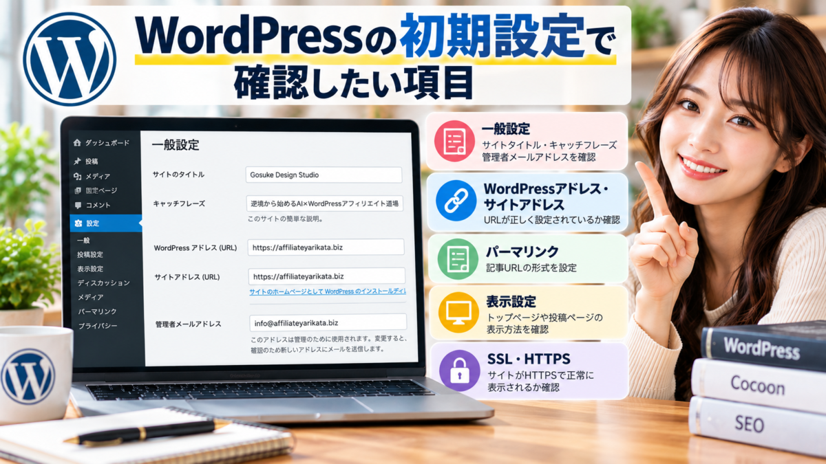 WordPressの初期設定方法｜一般設定・サイトURL・パーマリンク・表示設定・SSLとHTTPSの確認