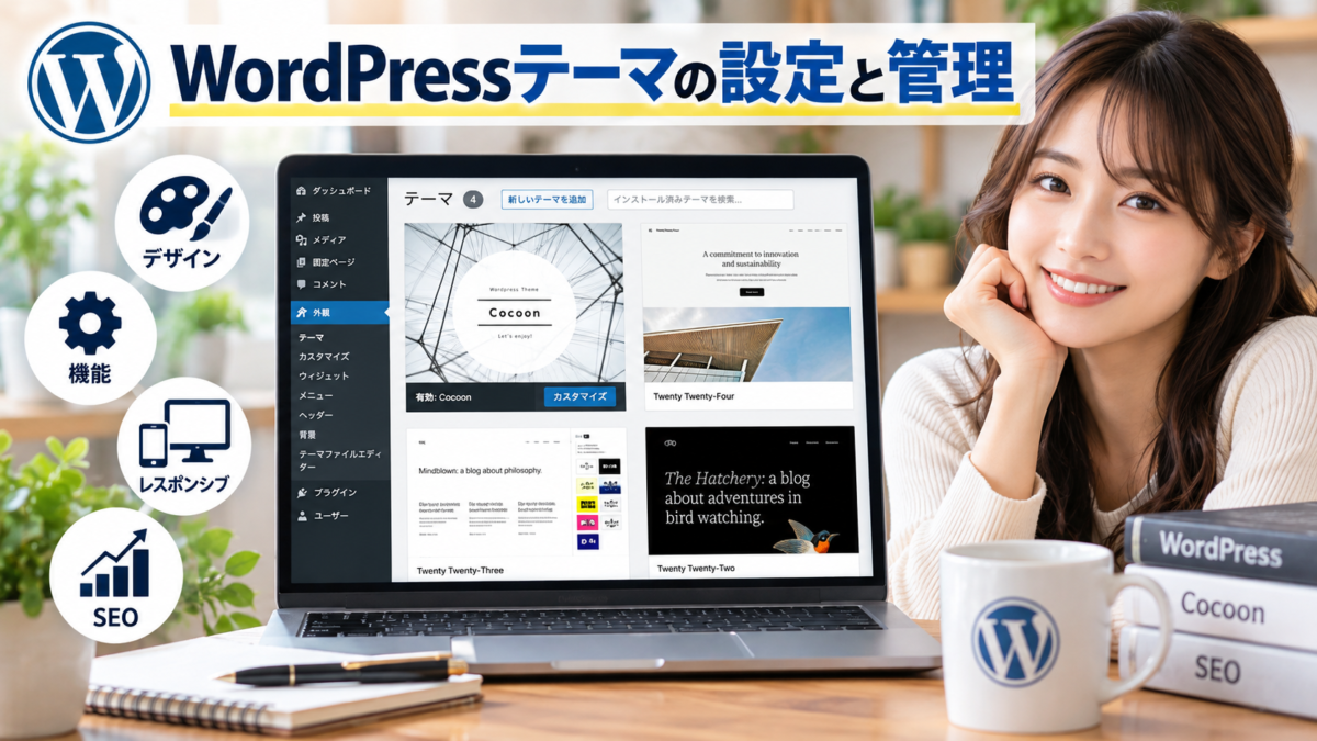 WordPressテーマの設定と管理画面でのCocoonのカスタマイズ方法