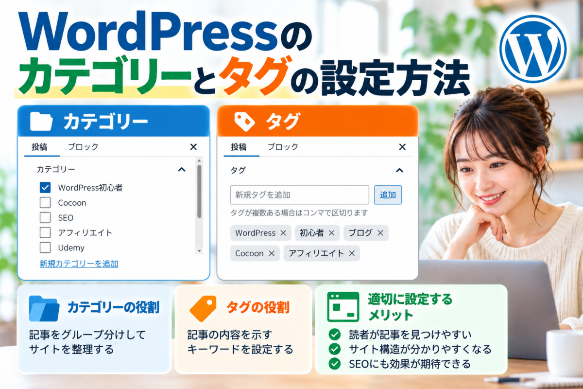 WordPressのカテゴリーとタグの設定方法｜記事を分類して読者が情報を見つけやすくする方法