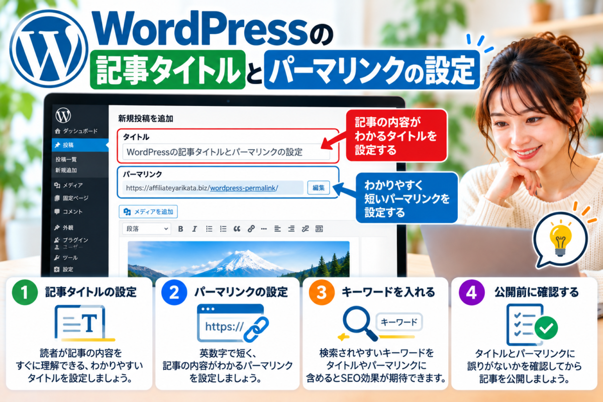 WordPressの記事タイトルとパーマリンクの設定方法｜読者に伝わるタイトルとわかりやすいURLの作り方