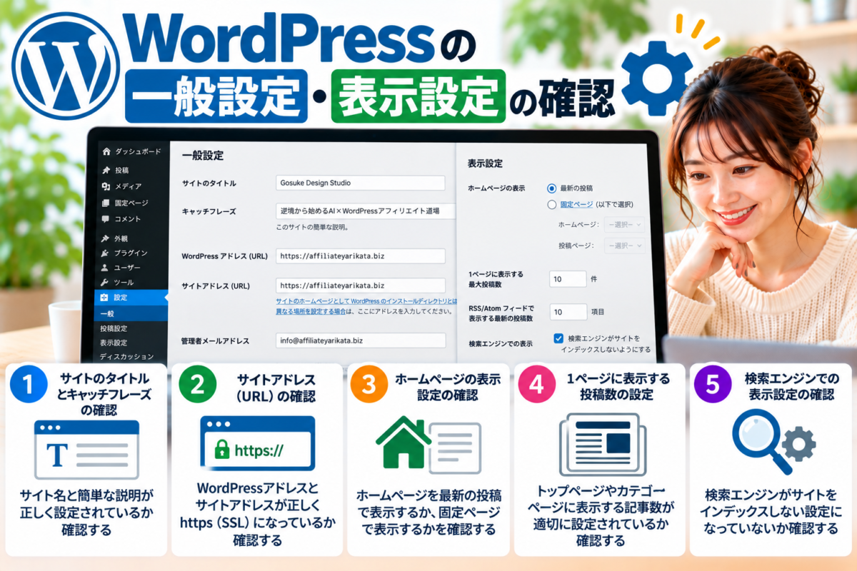 WordPressの一般設定・表示設定の確認方法｜サイトタイトル・URL・ホームページ表示・投稿数・検索エンジン表示の設定