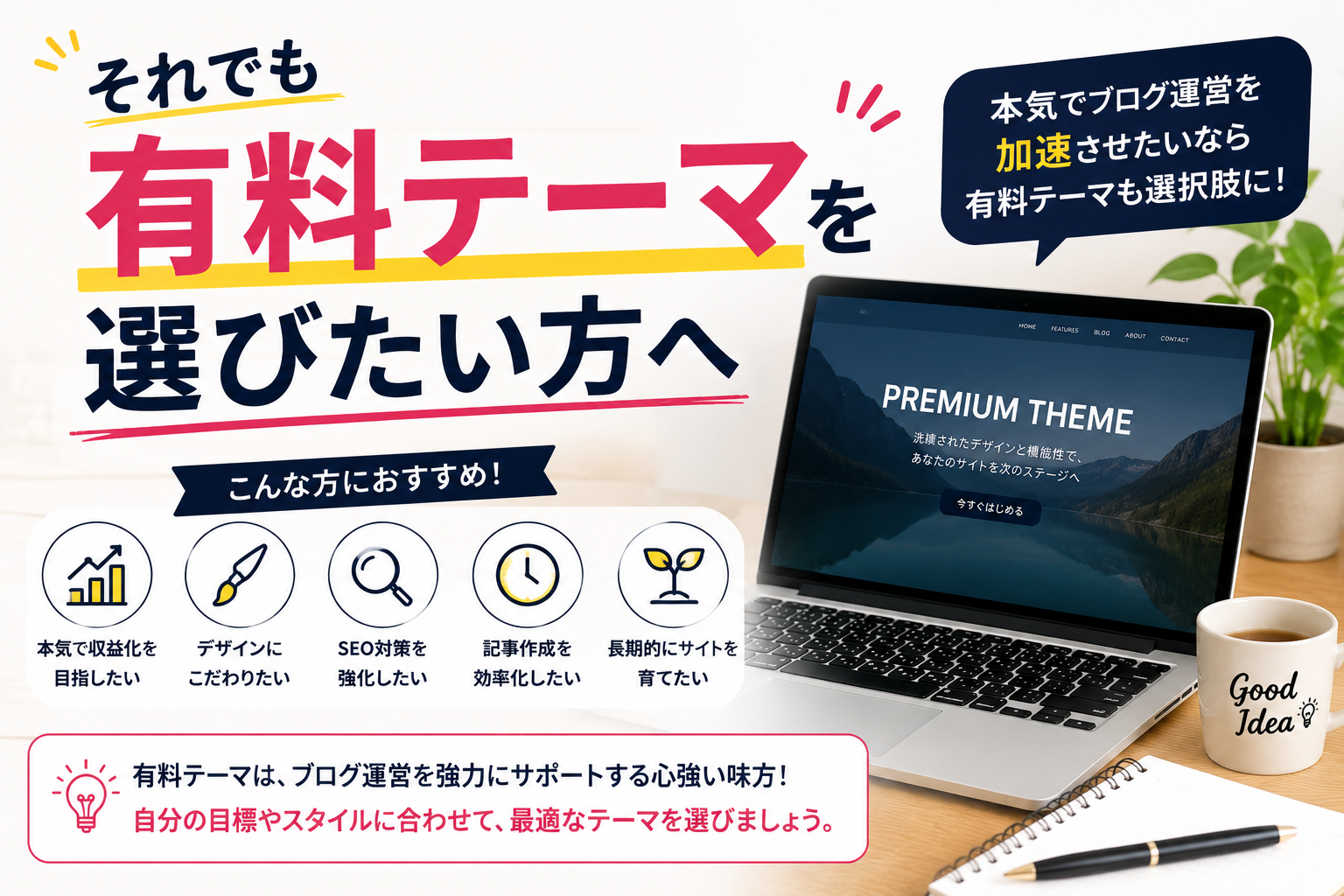 まずは無料テーマCocoonで十分と考えるブログ運営者の視点を表現した画像。高額な有料テーマを購入する前に試したいWordPress初心者向けテーマを紹介。
