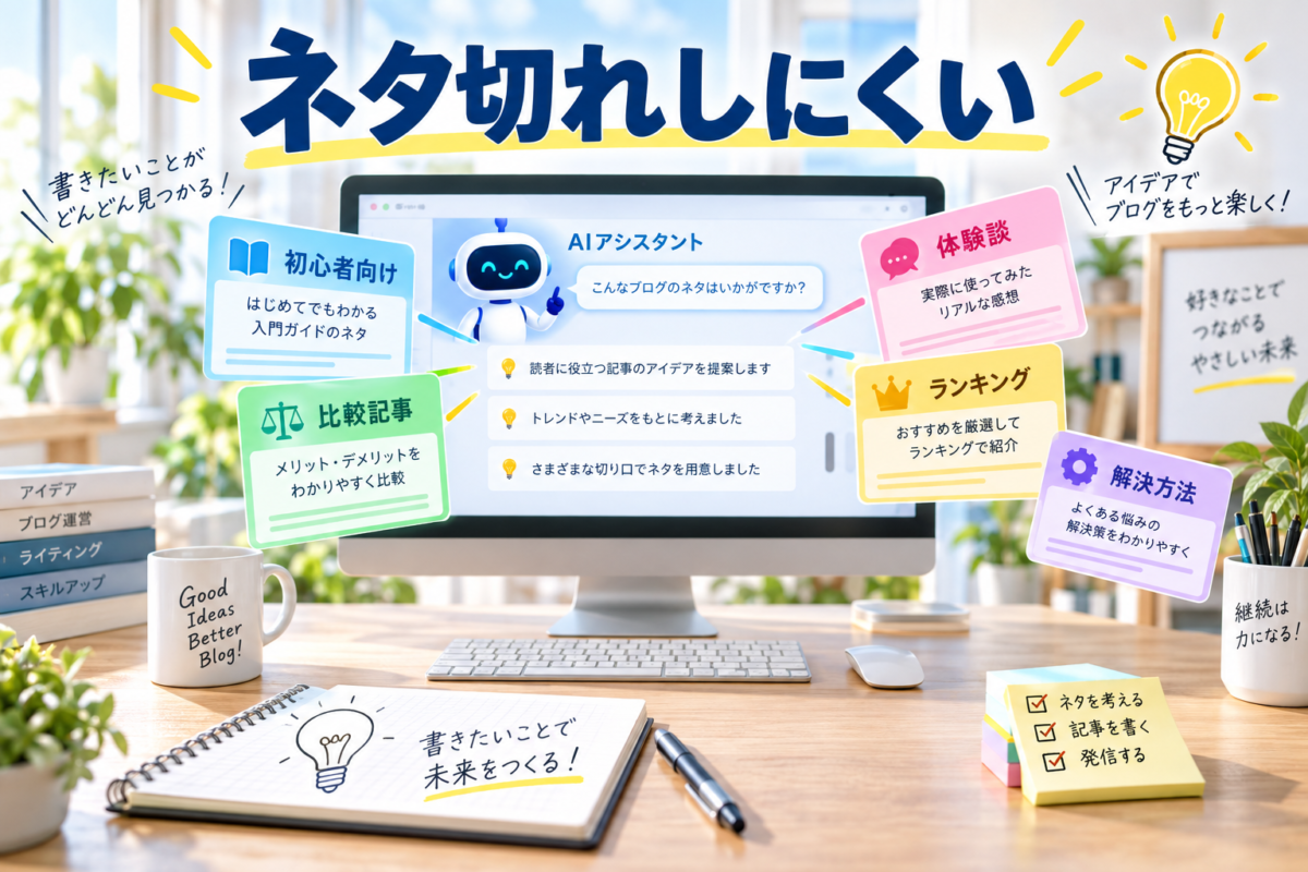 ChatGPTが初心者向け記事や比較記事、体験談などのブログネタを提案し、ネタ切れを防ぐ様子を表した画像