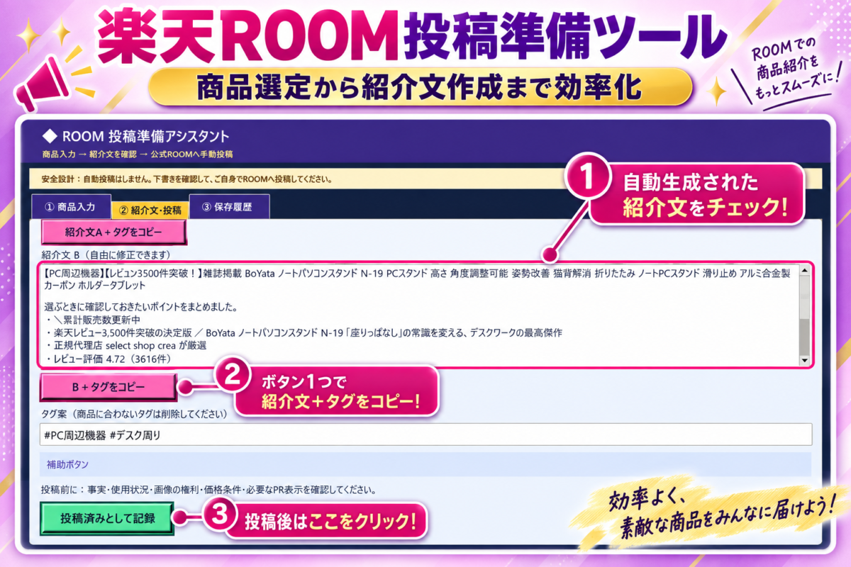 ChatGPTで作成した楽天ROOM投稿準備ツールの紹介文生成・コピー・投稿済み記録画面