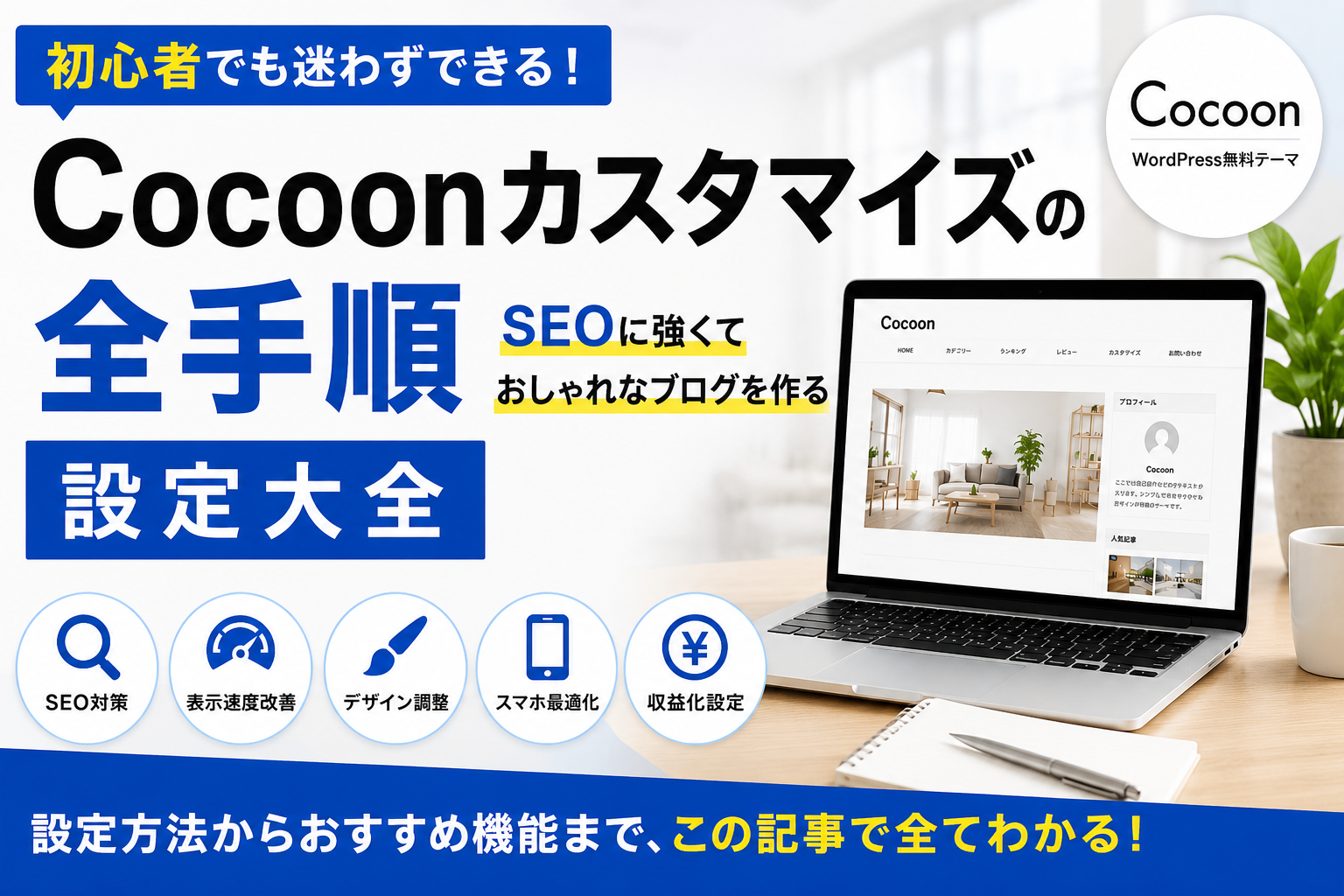Cocoonのデザインカスタマイズを解説するイメージ画像。おしゃれで見やすいブログ作成方法を紹介。