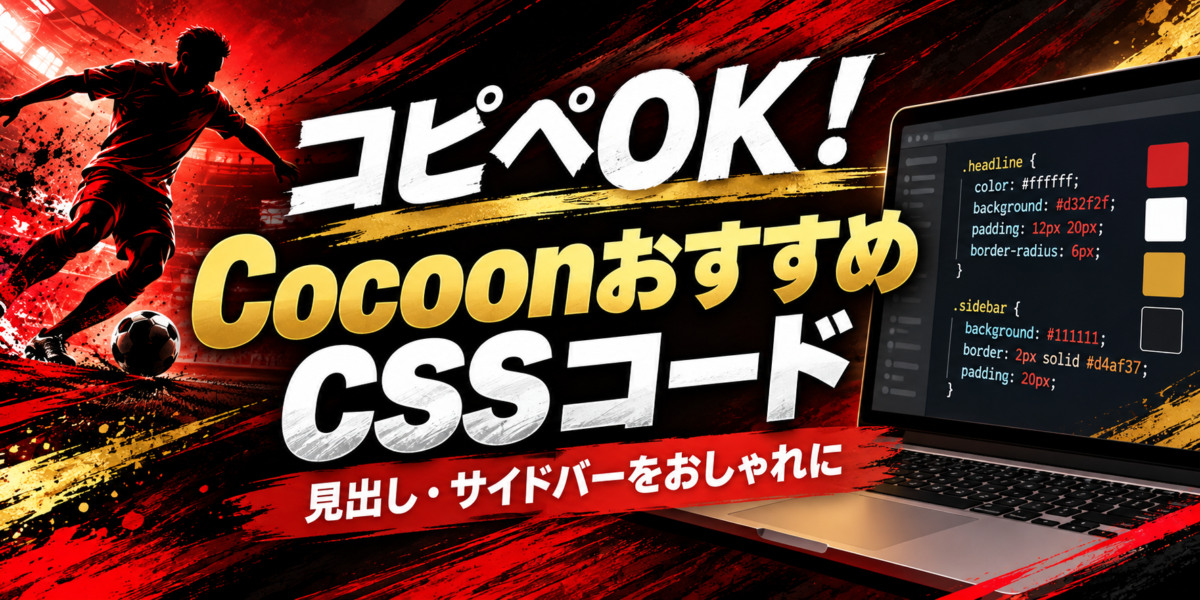 Cocoonで使えるコピペ用CSSコードの実例。記事見出しとサイドバーの見出しをおしゃれに整える方法