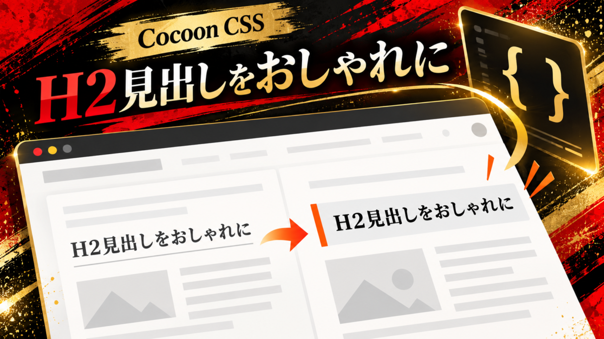 Cocoonの記事本文のH2見出しに、薄いグレーの背景とオレンジ色の左線を付けるCSSの使用イメージ