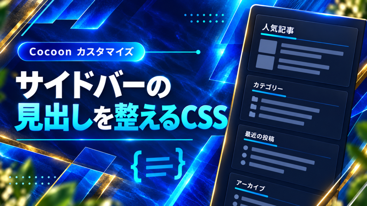 Cocoonのサイドバー見出しをCSSで整えるイメージ。人気記事やカテゴリーの見出しに青い下線を付けた例