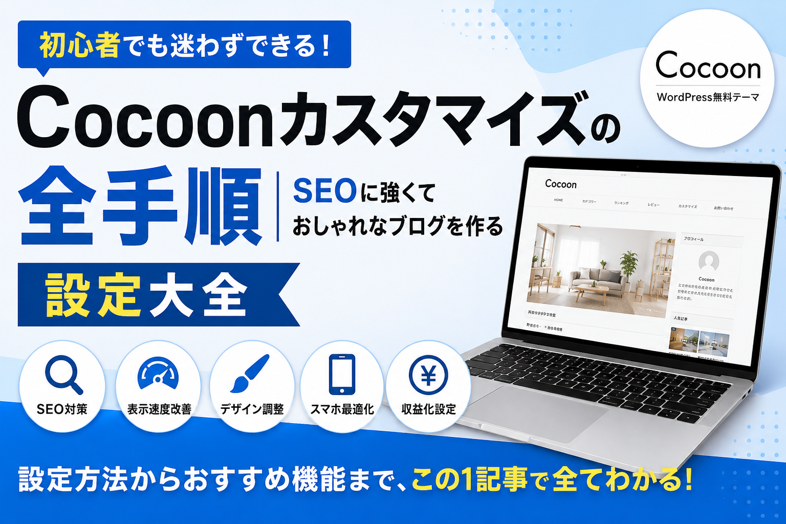 Cocoonカスタマイズの全手順｜SEOに強くておしゃれなブログを作る設定大全。1からわかる完全ガイド。