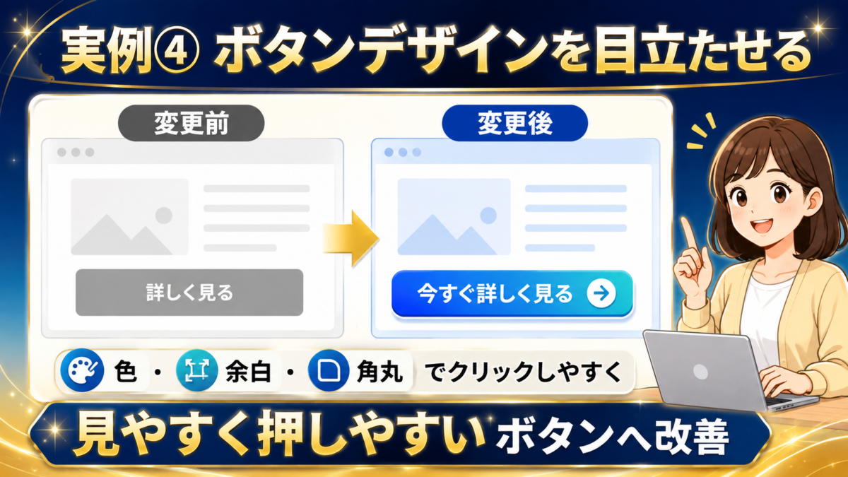 Cocoonのボタンデザインを変更前と変更後で比較し、色・余白・角丸によって見やすく押しやすくする方法を紹介した実