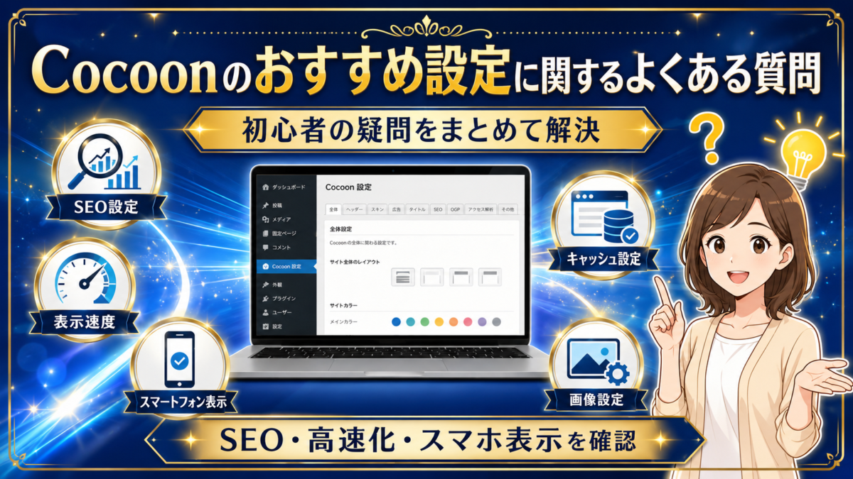 Cocoonのおすすめ設定に関するよくある質問を、SEO・表示速度・キャッシュ・スマートフォン表示・画像設定の項目別に解説した画像
