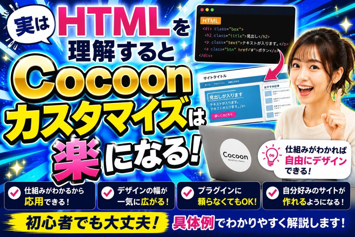 HTMLの基本を理解するとCocoonカスタマイズが楽になる理由を解説した画像