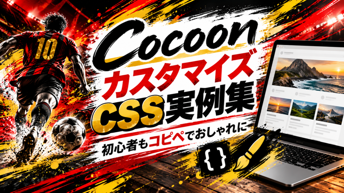 CocoonカスタマイズのCSS実例集。見出しやサイドバーをおしゃれにするコピペ用コードを初心者向けに紹介
