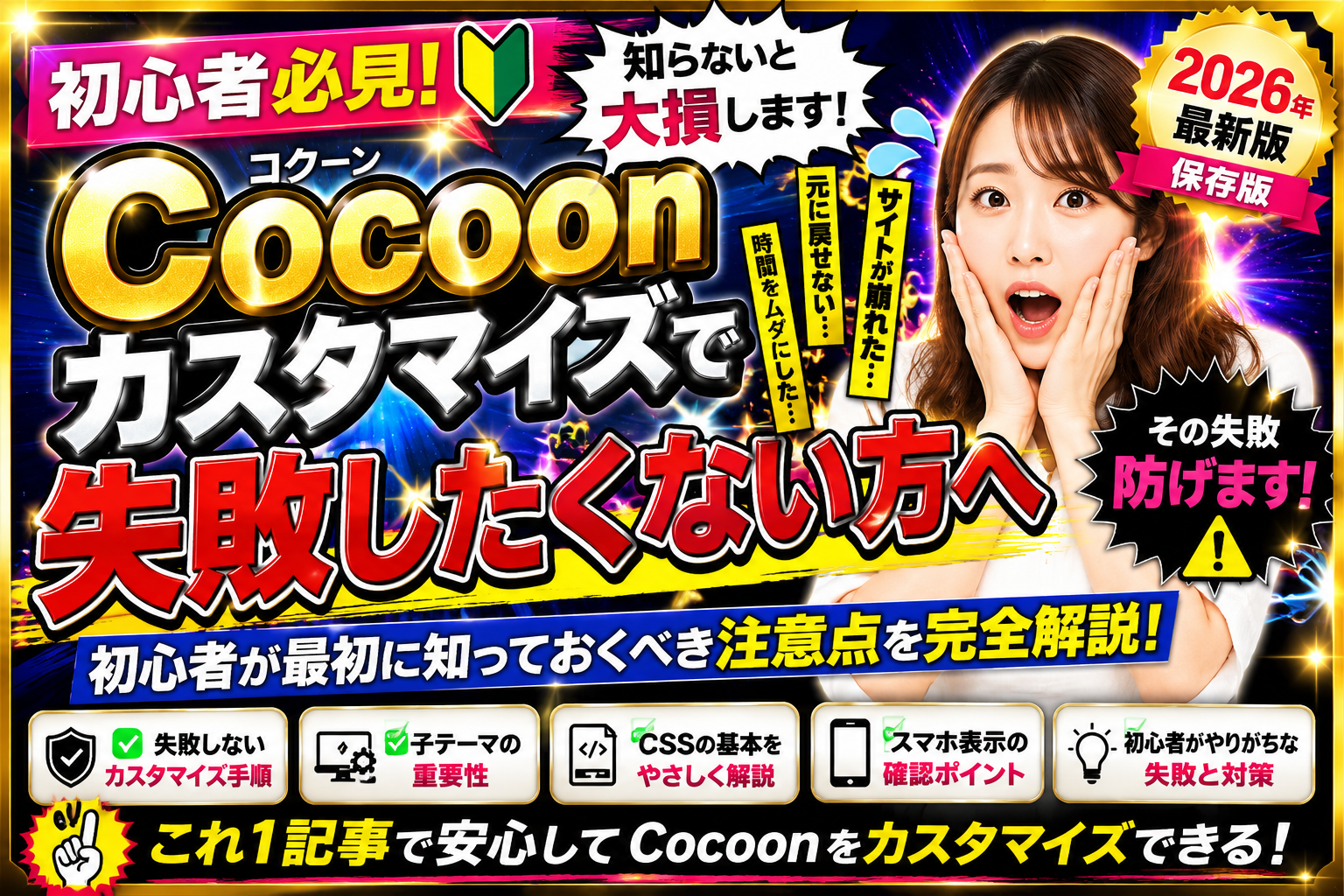 Cocoon設定だけで変更できる項目を解説する画像。スキン変更やヘッダー設定、サイドバー設定など初心者向けカスタマイズ方法を紹介。