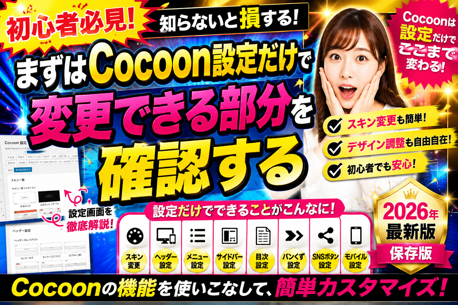 Cocoon設定だけで変更できる項目を解説する画像。スキン変更やヘッダー設定、サイドバー設定など初心者向けカスタマイズ方法を紹介。