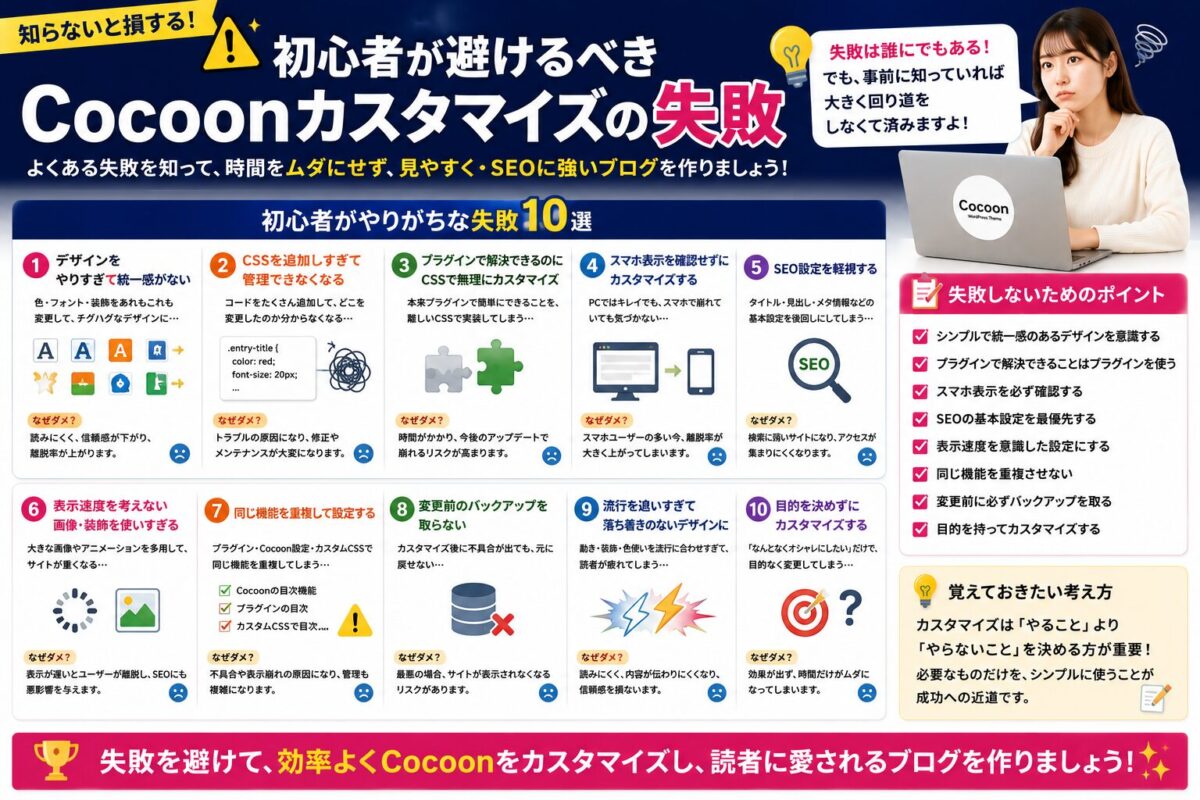初心者が避けるべきCocoonカスタマイズのよくある失敗と対策をまとめた画像