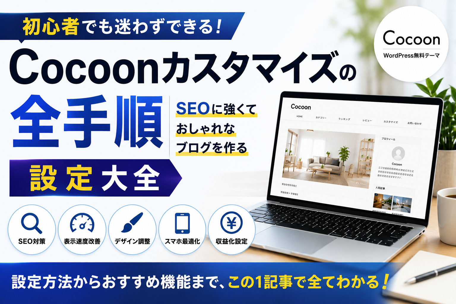 SEOに強いCocoonカスタマイズ設定を解説するイメージ画像。検索上位を目指すための最適化方法を紹介。