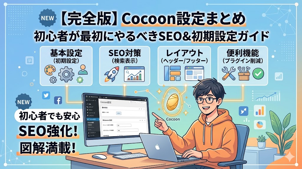 Cocoon SEO設定 初期設定画面