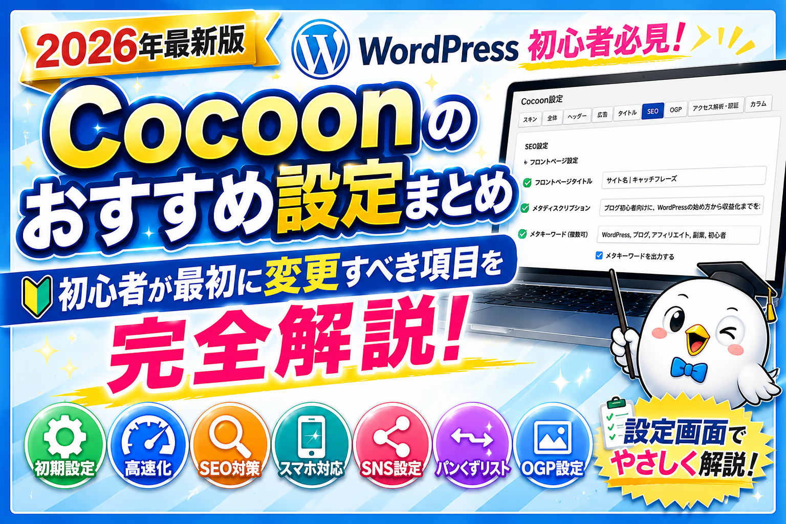 Cocoonのおすすめ設定まとめを解説する画像。WordPress初心者向けに初期設定・高速化・SEO対策・SNS設定など最初に変更すべき項目を紹介。