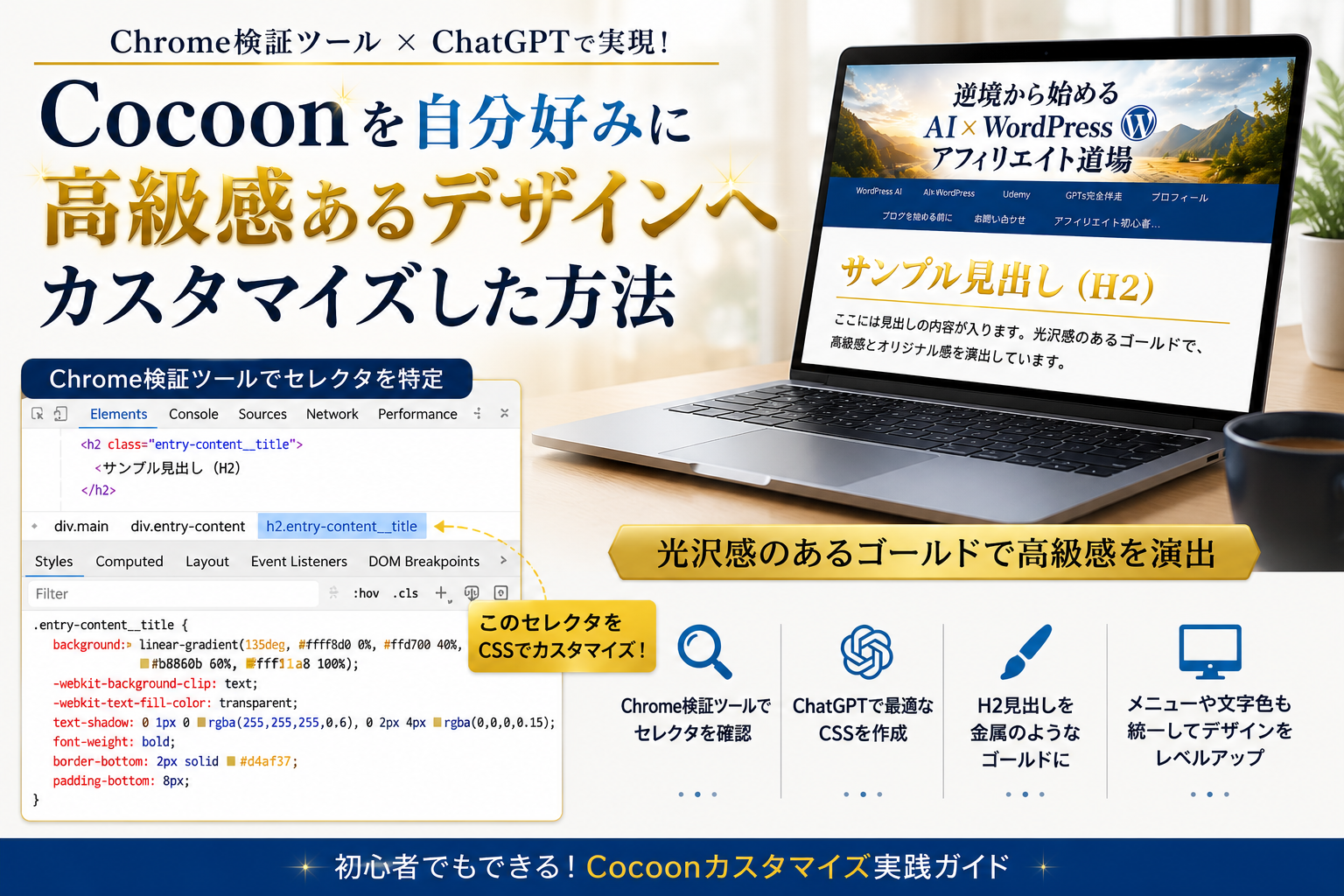 Chrome検証ツールでCSSセレクタを確認しながらCocoonのH2見出しを光沢感のあるゴールドデザインへ変更したイメージ画像
