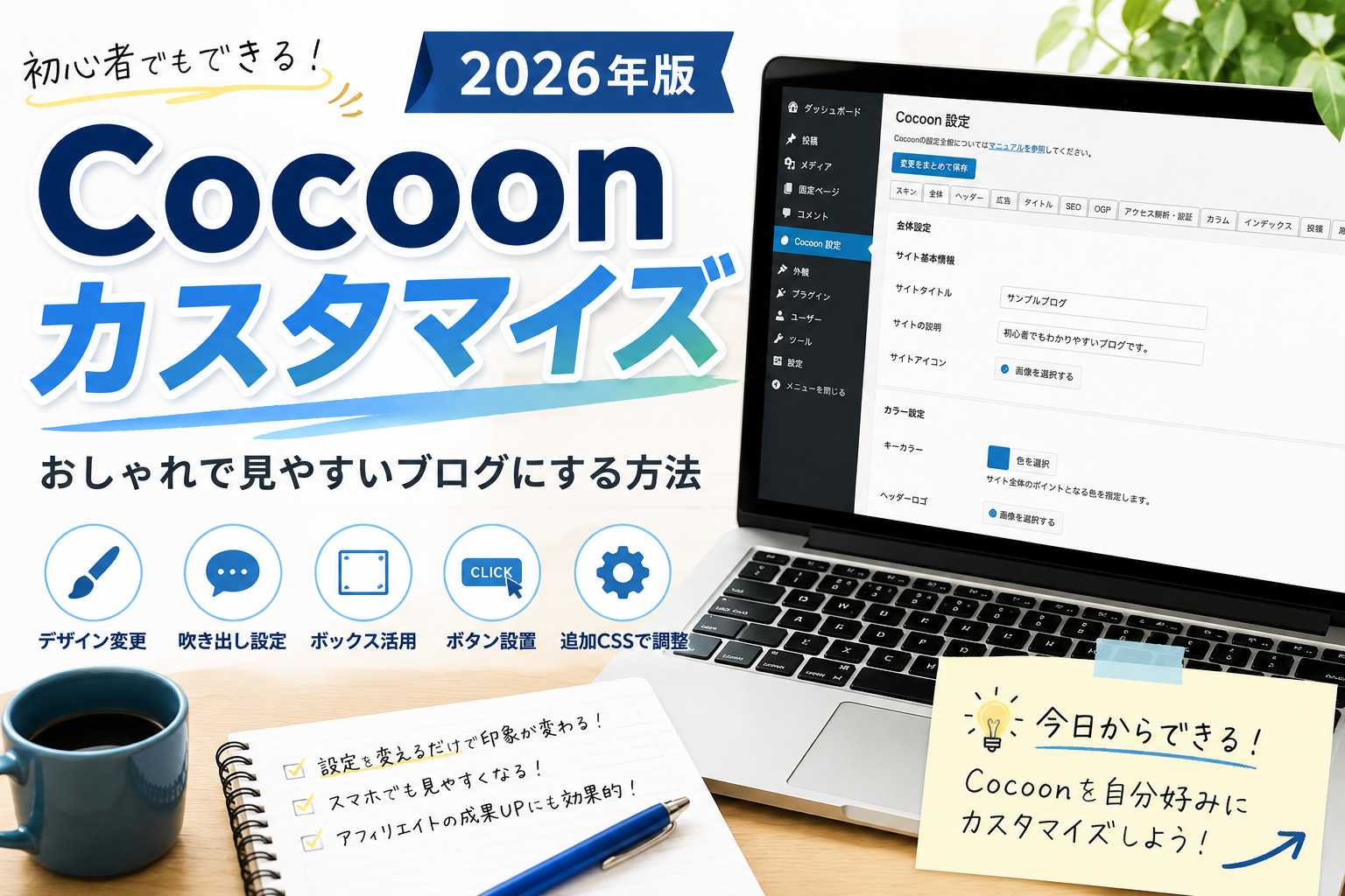 alt="WordPressテーマCocoonのカスタマイズ方法を紹介するイメージ画像。ブログデザイン改善や設定変更のポイントを解説。"
