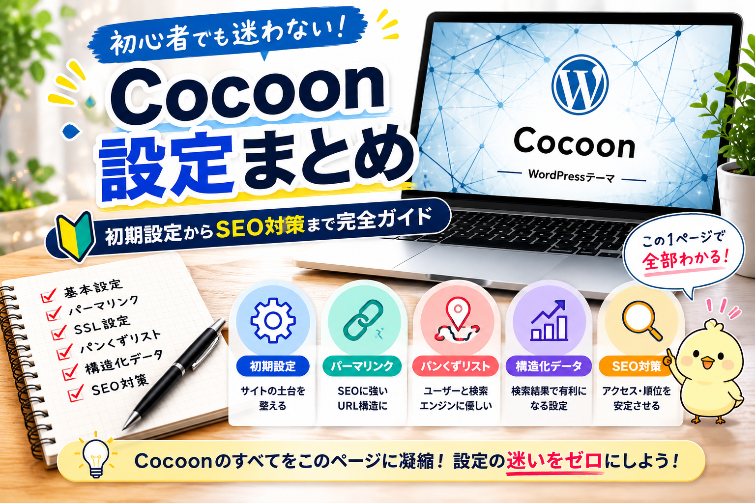 WordPress Cocoonテーマ 設定画面