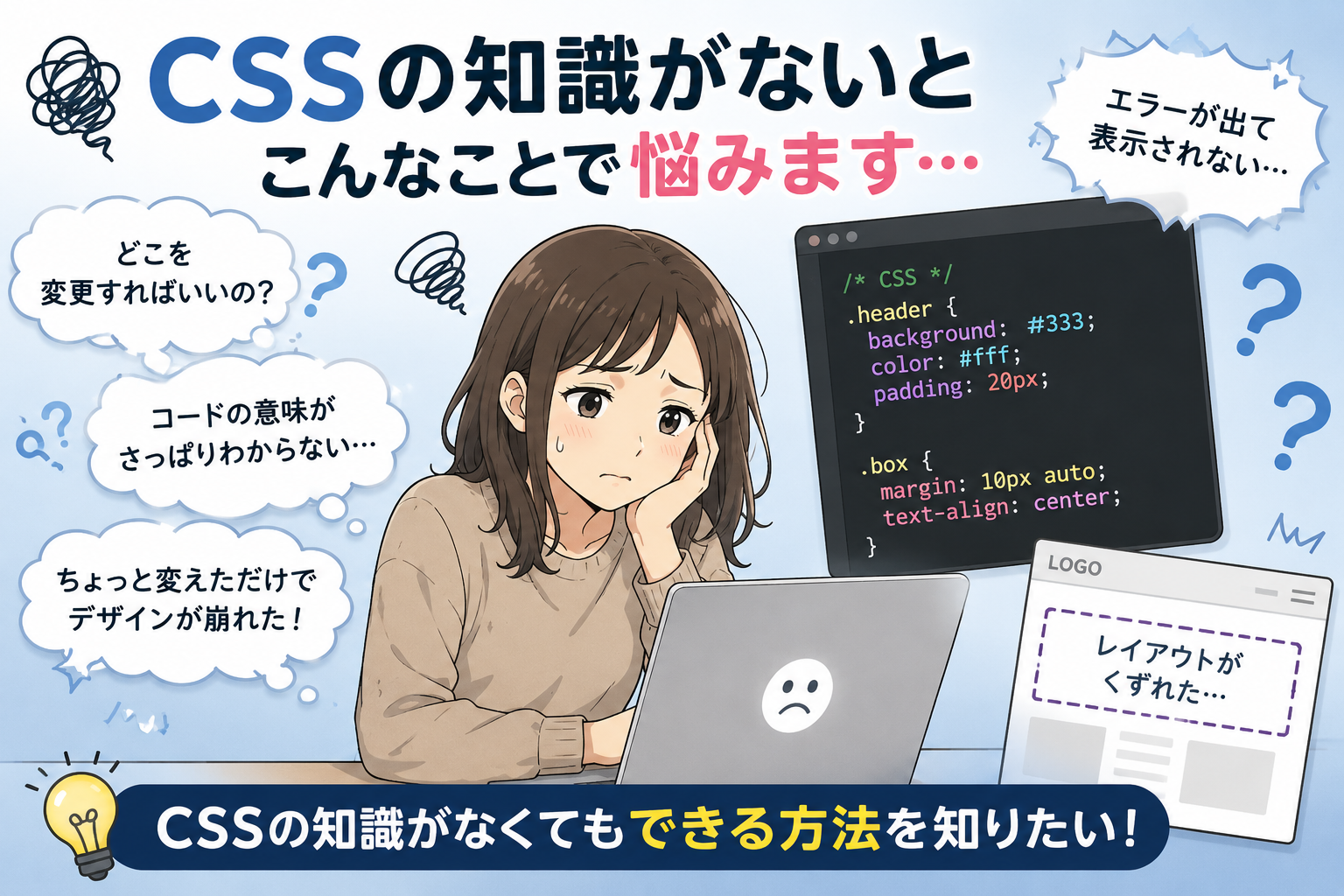 CSSの知識がない初心者がCocoonカスタマイズで悩む様子を表した画像。コードの意味がわからない、デザインが崩れるなどの悩みを解説。