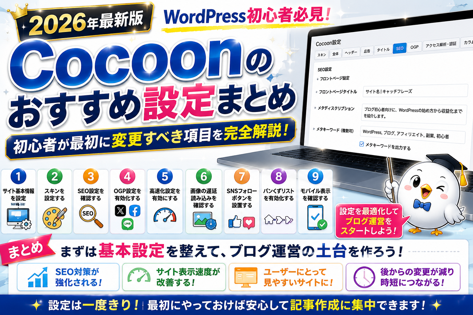 Cocoonのおすすめ設定まとめの総まとめ画像。サイト基本設定・SEO設定・OGP設定・高速化設定・パンくずリスト設定など初心者向けの重要項目を一覧で紹介。