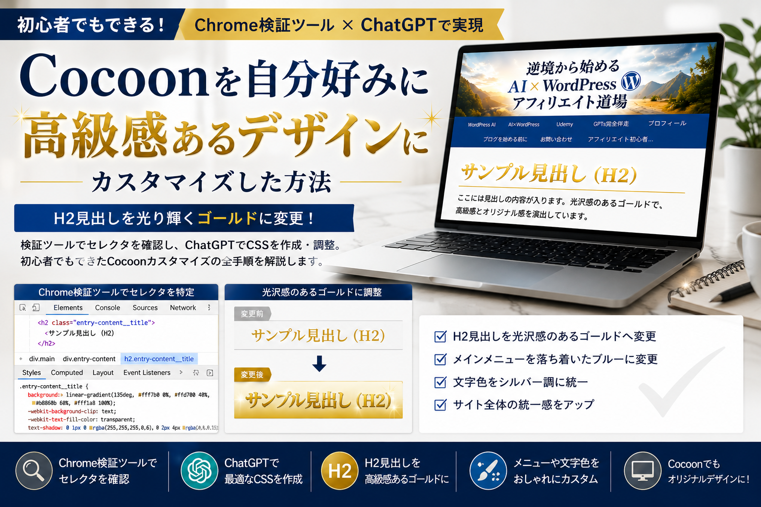 Chrome検証ツールとChatGPTを使ってCocoonのH2見出しやメニューカラーを高級感のあるデザインへ変更したカスタマイズ事例