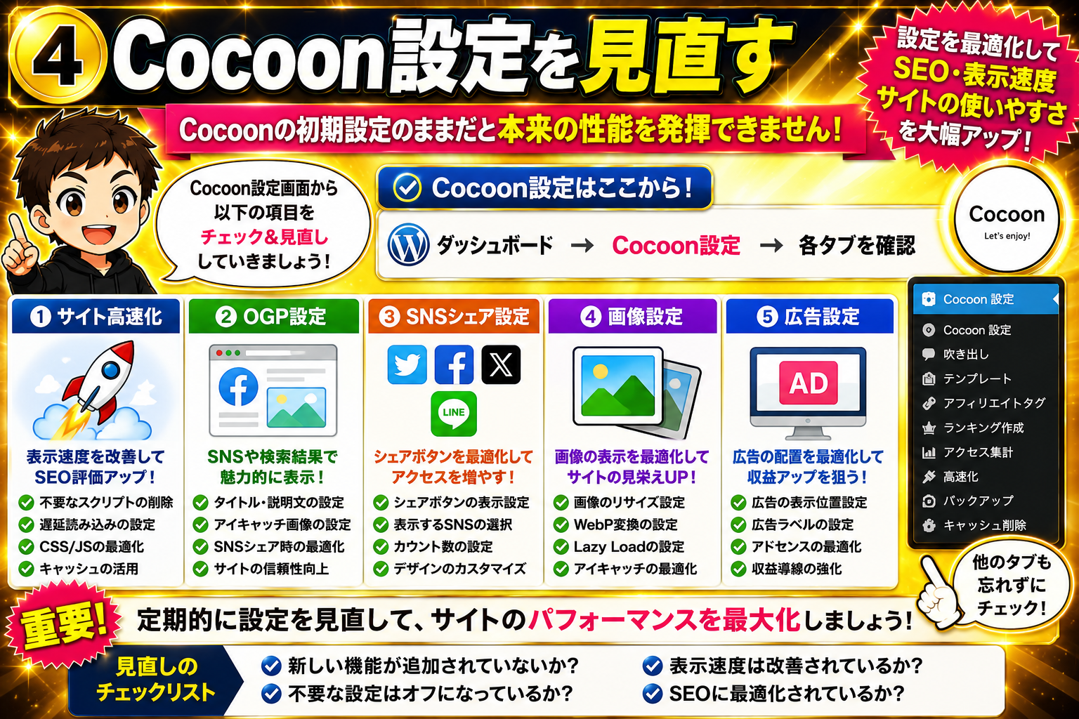 Cocoon設定を見直してサイト高速化やSEO対策を最適化する方法を解説した画像。OGP設定、SNS設定、画像設定、広告設定など重要項目をまとめて紹介。