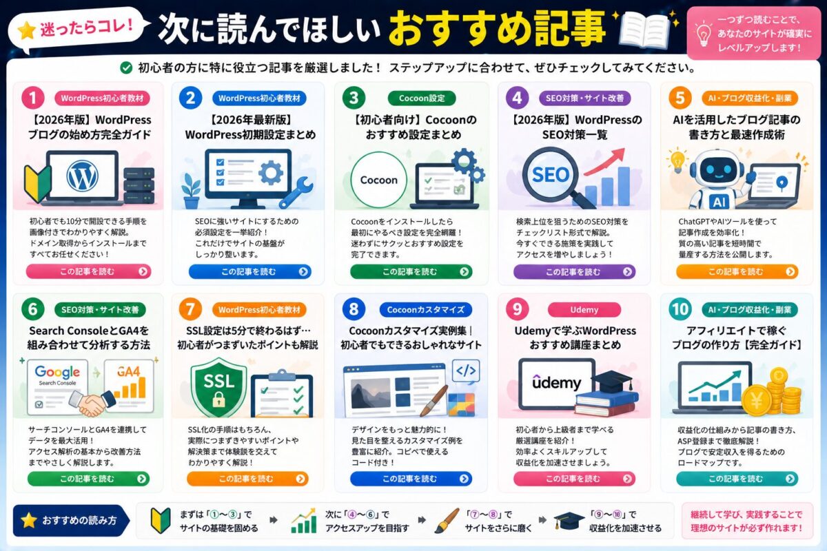 Cocoon設定の次に読むべきおすすめ記事を紹介した画像。WordPress初心者向け教材、SEO対策、Cocoonカスタマイズなど内部リンクを案内。