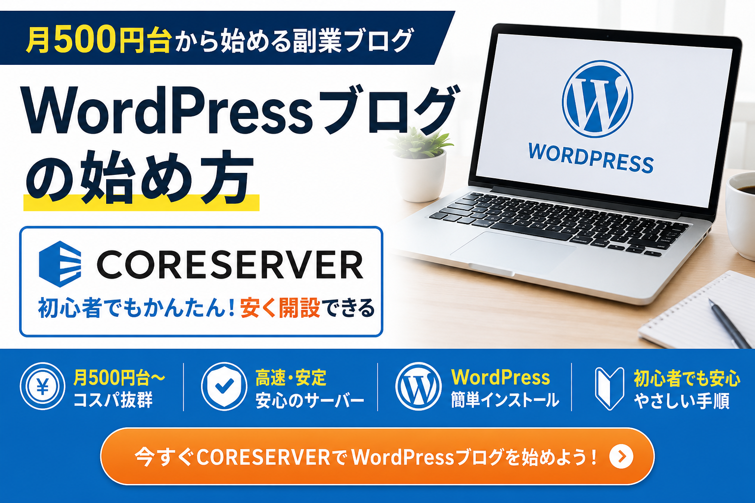 CORESERVERでWordPressブログを始める方法を解説した初心者向けガイド画像