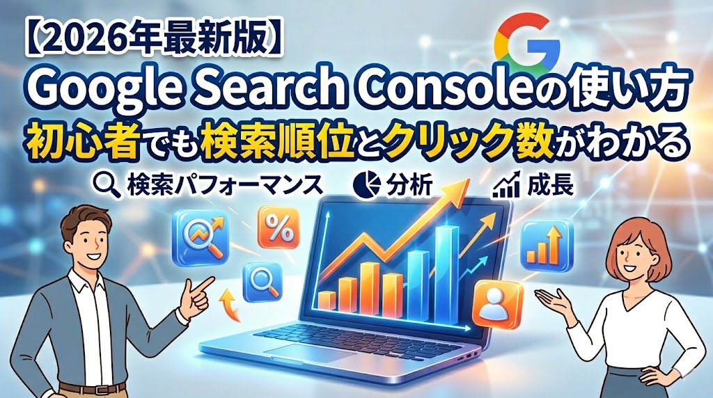 【2026年最新版】Google Search Consoleの使い方|初心者でも検索順位とクリック数がわかる アイキャッチ画像