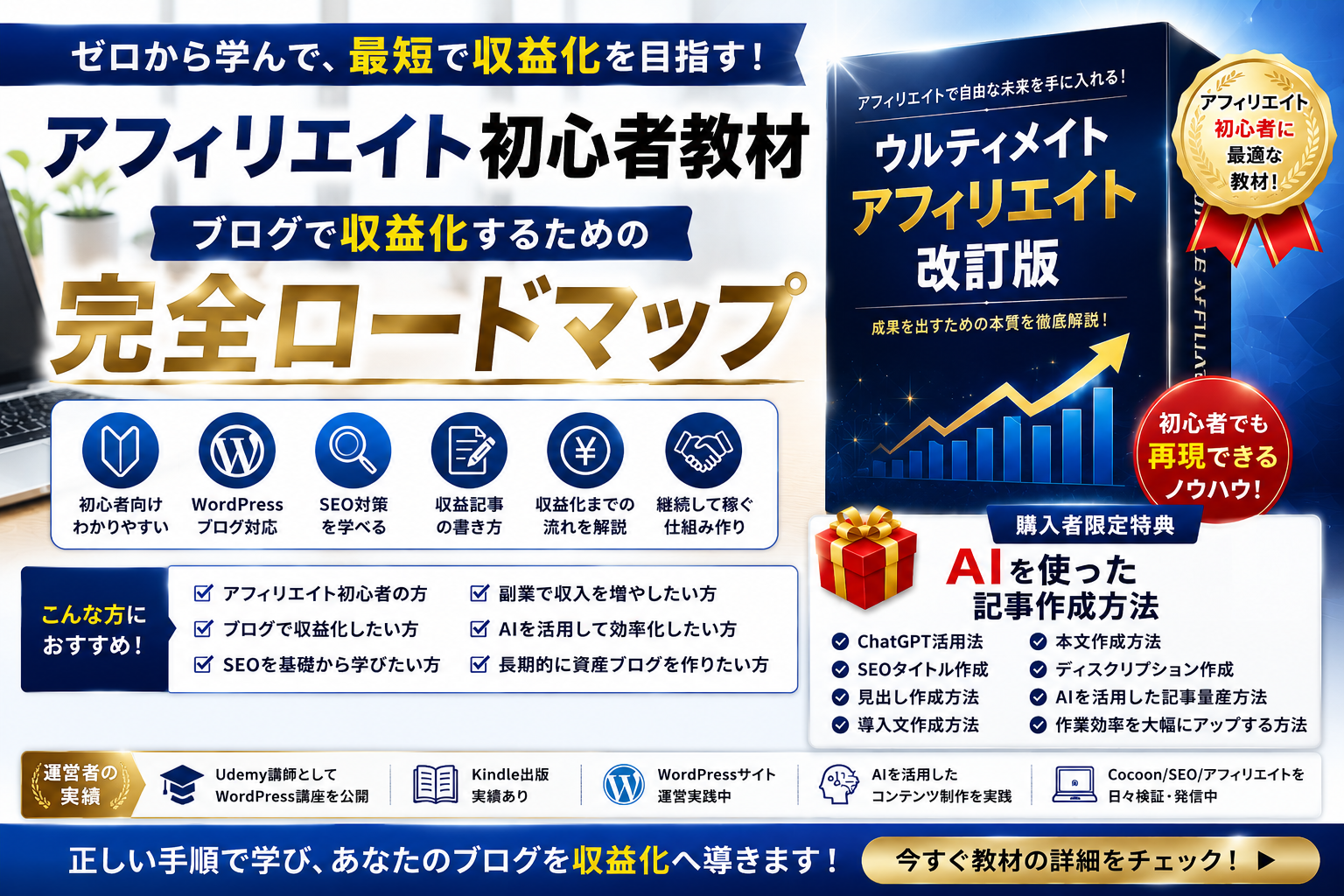 アフィリエイト初心者教材ウルティメイトアフィリエイト改訂版のレビューとブログ収益化戦略を解説する画像