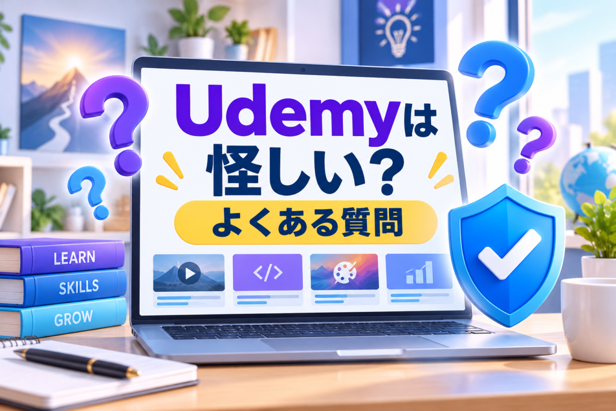 Udemyは怪しいのか、安全性や利用前の疑問について答えるよくある質問のイメージ